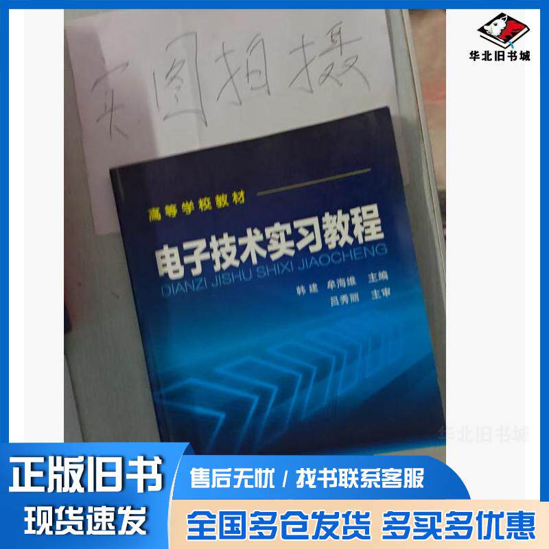 正版旧书电子技术实习教程韩建牟海维主编化学工业出版社9787122128508