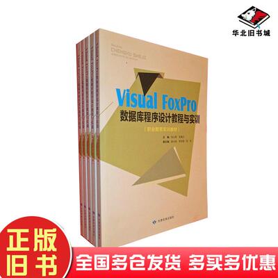 正版旧书VisualFoxPro数据库程序设计教程与实训（职业教育实训教材）张世辉吴春兰甘肃民族出版社张世辉吴春兰甘肃民族