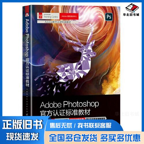正版旧书Adobe  Photoshop官方认证标准教材夏磊[等]主编清华大学出版社9787302620846