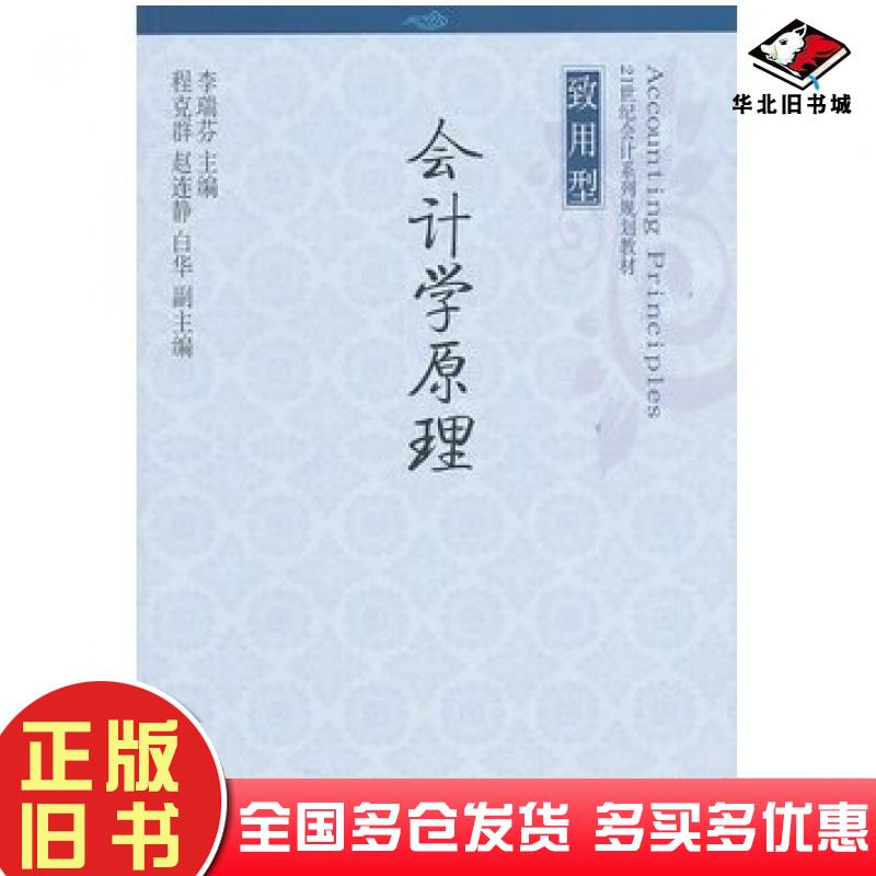 正版旧书会计学原理李瑞芬编东北财经大学出版社9787565401619