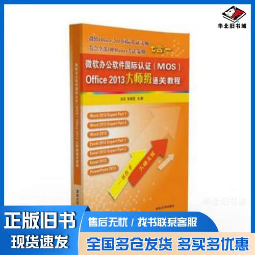 正版旧书微软办公软件国际认证MOSOffice2013大师级通关教程徐日张晓昆清华大学出版社9787302435655