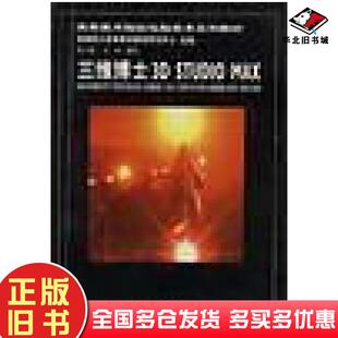 正版旧书三维博士3DSTUDIOMAX首都师大高等美术教育研究中心主编北京希望电子出版社9787900024145