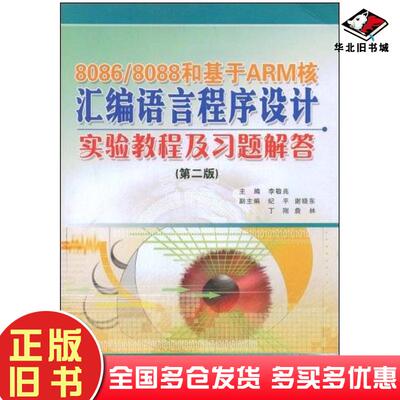 正版旧书80868088和基于ARM核汇编语言程序设计实验教程及习题解答李敬兆主编中国科学技术大学出版社9787312023