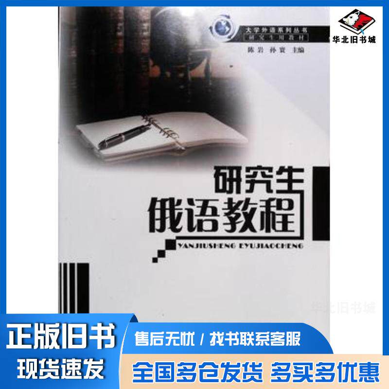 正版旧书研究生俄语教程陈岩孙寰主编王盈霍花副主编哈尔滨工程大学出版社9787811333114