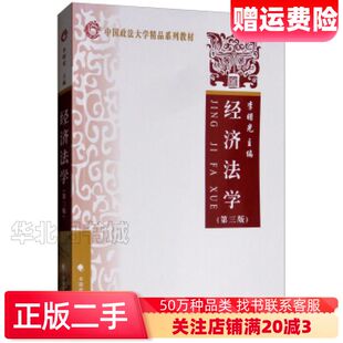 二手经济法学第三版李曙光编中国政法大学出版社97875620
