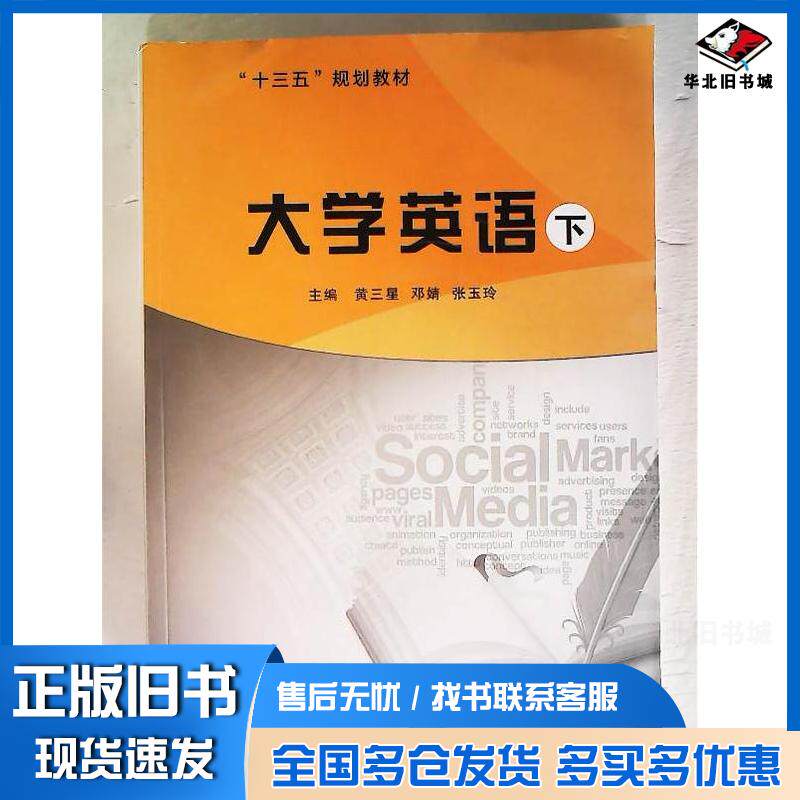 正版旧书大学英语黄三星邓婧张玉玲延边大学出版社9787230034395