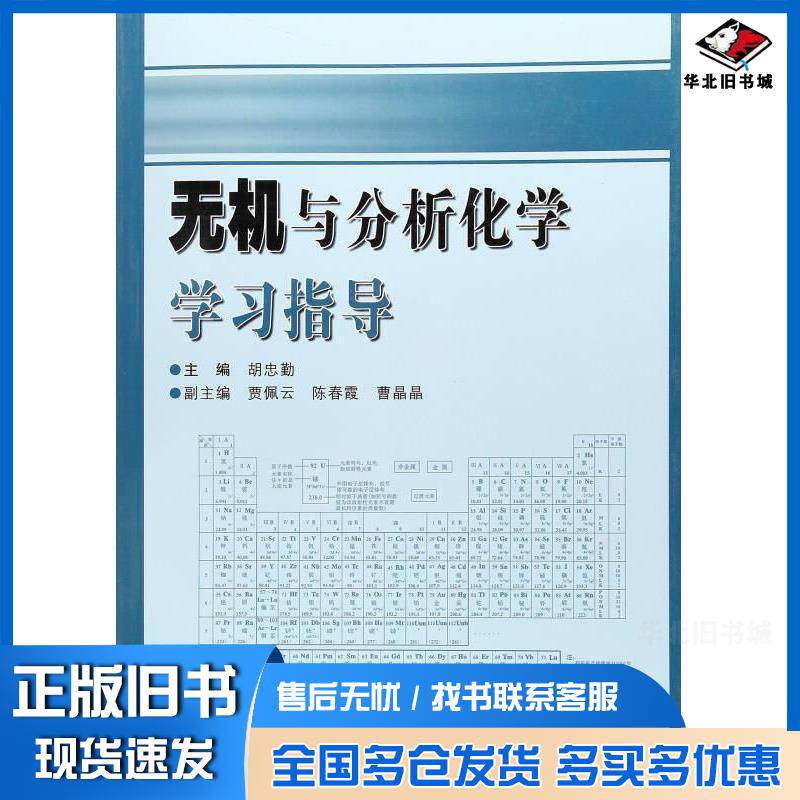 正版旧书无机与分析化学学习指导胡忠勤贾佩云陈春霞曹晶晶编东北林业大学出版社9787567400986