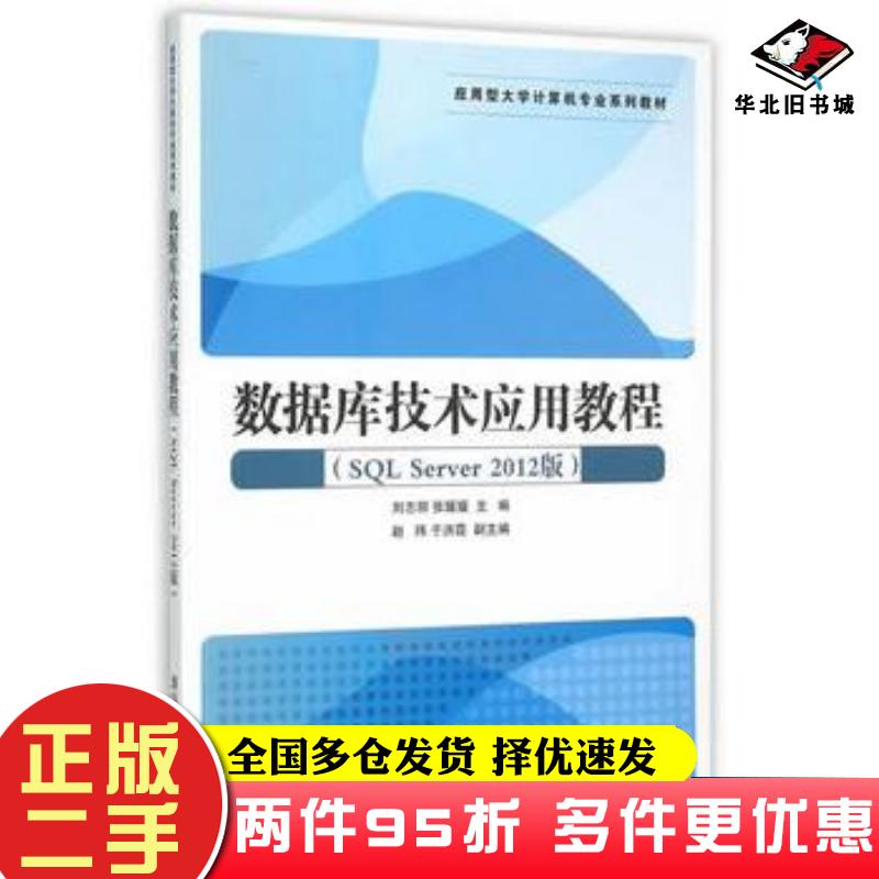 二手书数据库技术应用教程SQLServer2012版刘志丽张媛媛主编清华大学出版社9787302399100