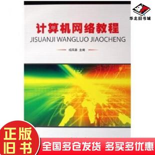 正版旧书计算机网络教程杨风暴编国防工业出版社9787118041781