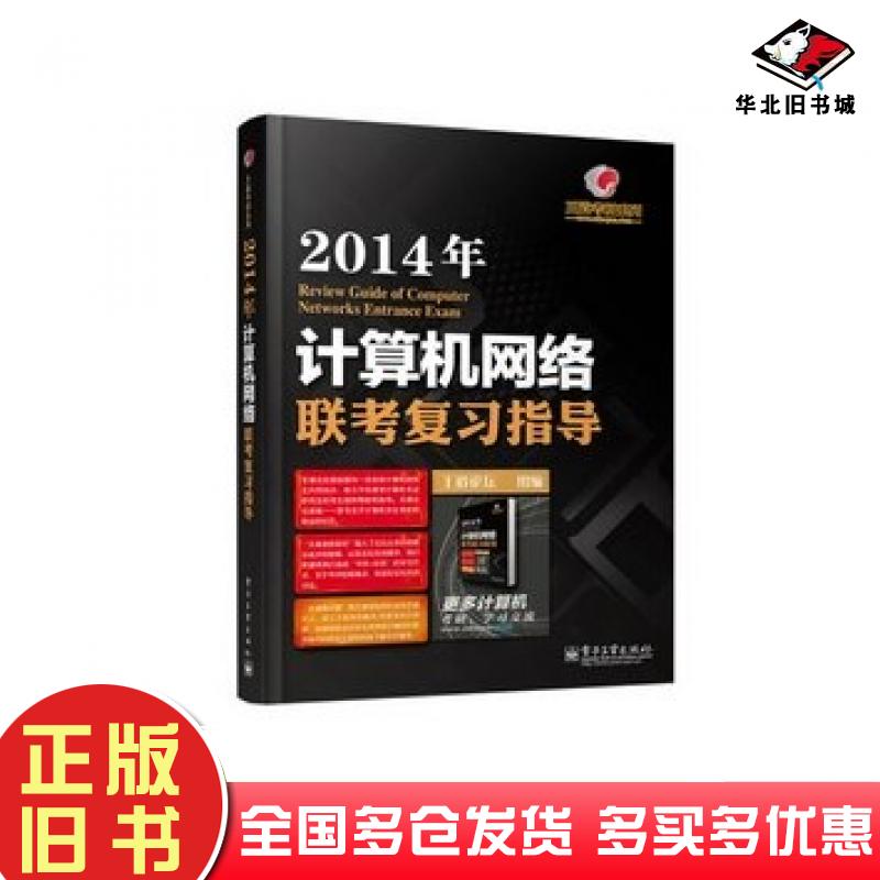 正版旧书王道考研系列2014年计算机网络联考复习指导王道论坛组编电子工业出版社9787121205187