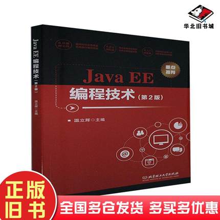 正版旧书JavaEE编程技术温立辉编北京理工大学出版社9787568294461