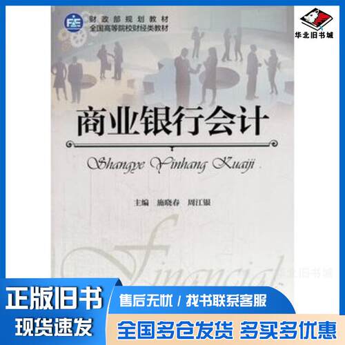 正版旧书商业银行会计施晓春等主编中国财政经济出版社9787509550755