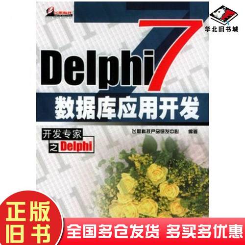 正版旧书Delphi7数据库应用开发飞思科技产品研发中心编著电子工业出版社9787505383432