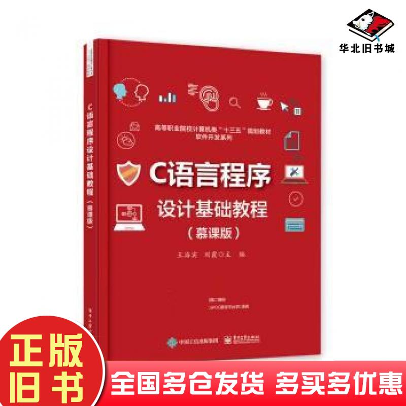 正版旧书C语言程序设计基础教程王海宾电子工业出版社9787121329487