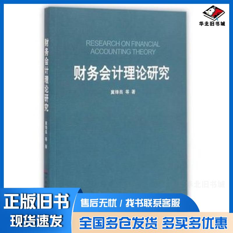 正版旧书财务会计理论研究冀锋昌孙园园孟宪胜著中国财政经济出版社9787509557136
