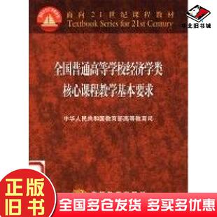 正版旧书经济学教学基本要求教育部高教司高等教育出版社9787040083422