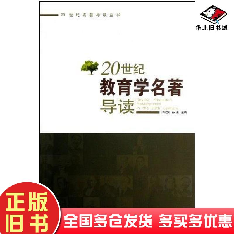 正版旧书20世纪教育学名著导读张斌贤孙益主编陕西人民出版社9787224095616