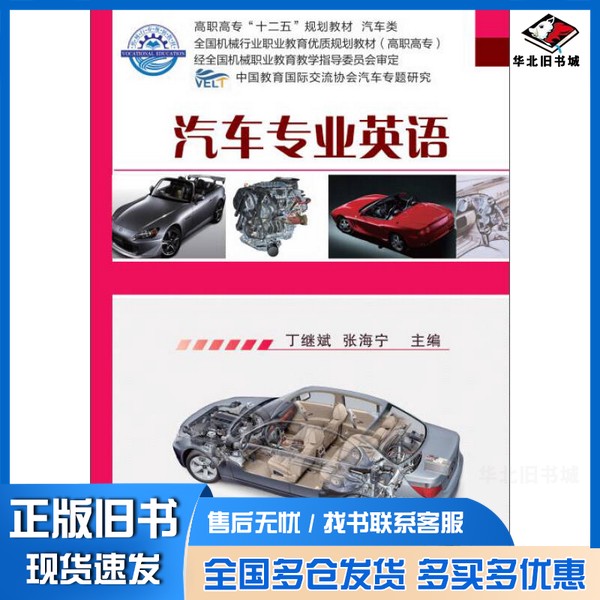 正版旧书汽车专业英语/高职高专“十二五”规划教材·汽车类·全国机械行业职业教育优质规划教材(高职高专)丁继斌、张海宁 编
