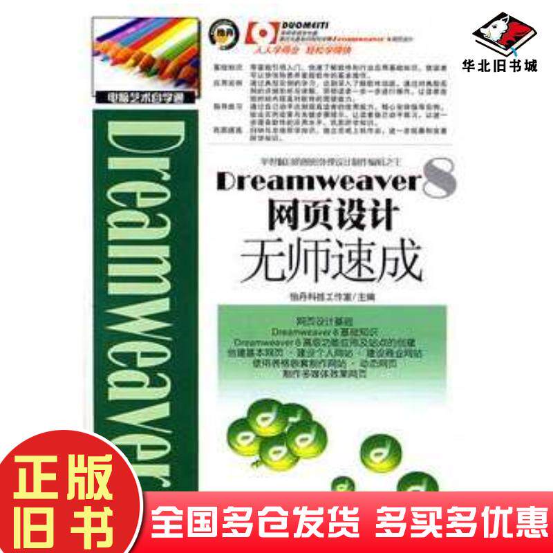 正版旧书Dreamweaver8网页设计无师速成怡丹科技工作室主编北京艺术与科学电子出版社9787900727497