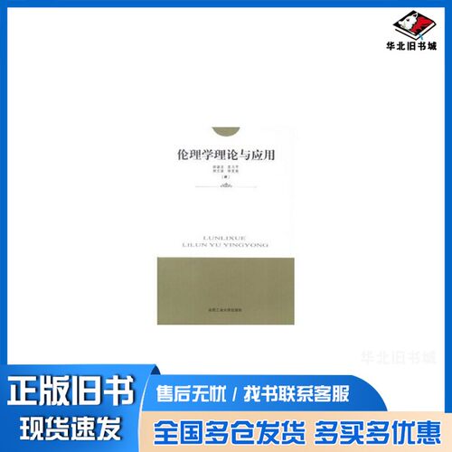 正版旧书伦理学理论与应用徐建龙等著合肥工业大学出版社9787810939607