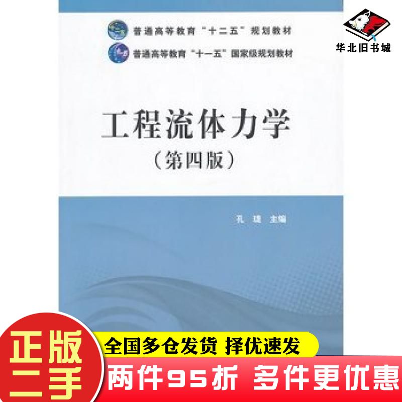 二手书工程流体力学第四4版孔珑著中国电力出版社9787512352315
