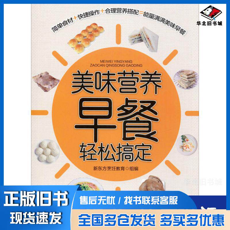 正版旧书美味营养早餐轻松搞定新东方烹饪教育中国人民大学出版社9787300277400