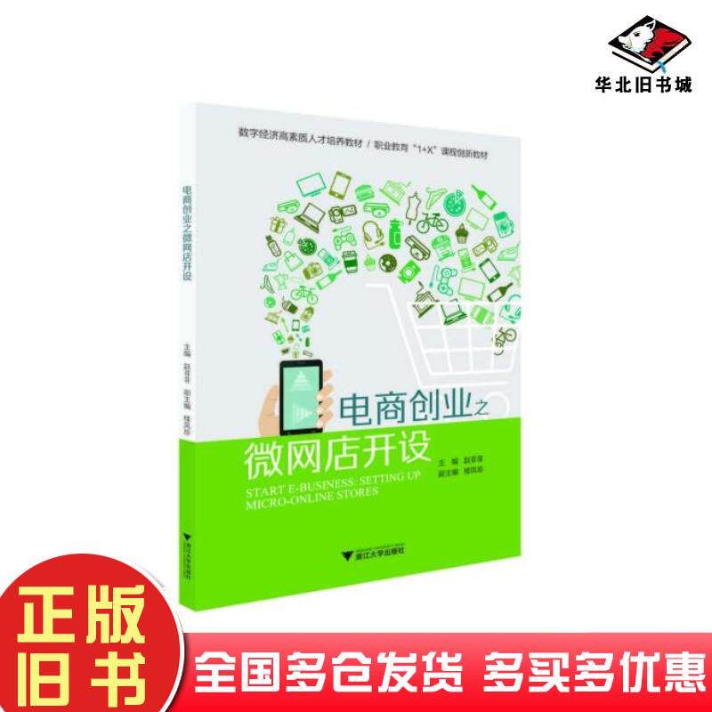 正版旧书电商创业之微网店开设本书主编浙江大学出版社9787308210317