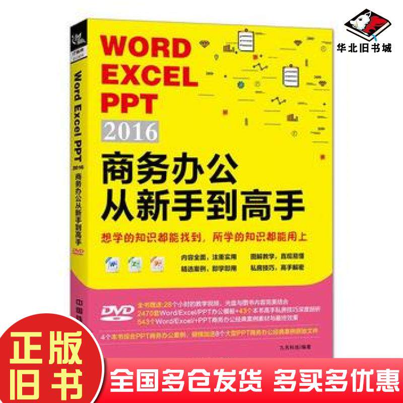 正版旧书WordExcelPPT2016商务办公从新手到高手九天科技著中国铁道出版社9787113229344