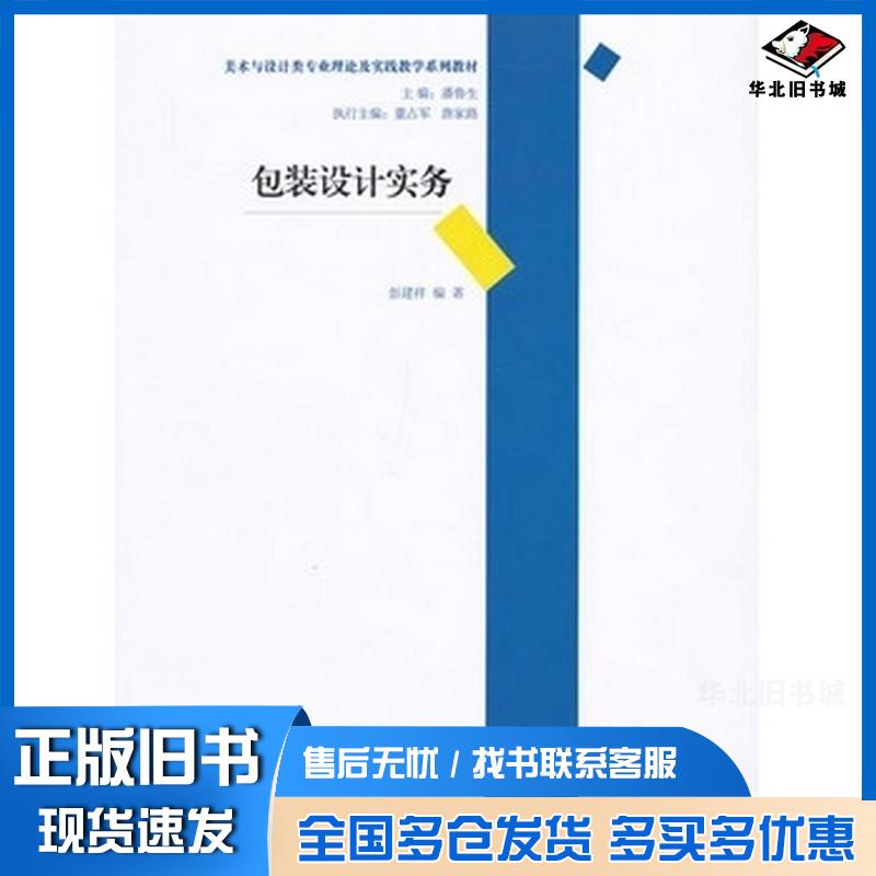 正版旧书包装设计实务彭建祥编著清华大学出版社9787302308638