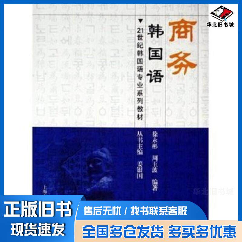 正版旧书商务韩国语韩国语徐永彬周玉波编著上海交通大学出版社9787313043382