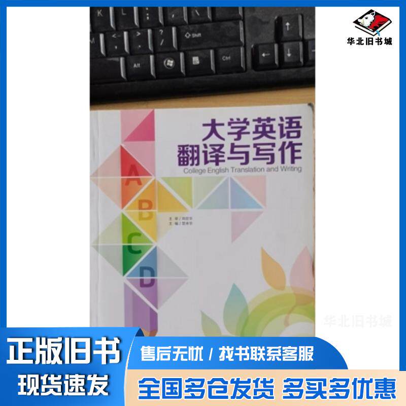 正版旧书大学英语翻译与写作周昆华主审楚承华主编刘琦张宇超副主编楚承华李洪青张镇华等编者外文出版社9787119090