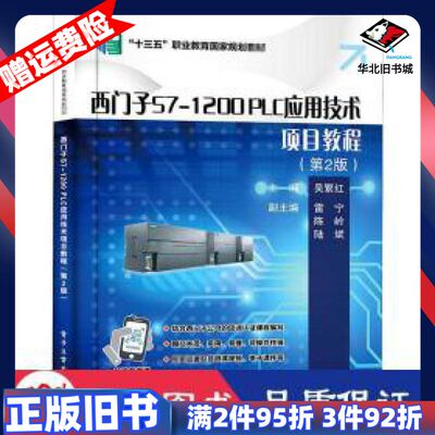 二手西门子S71200PLC应用技术项目教程第2版吴繁红电子