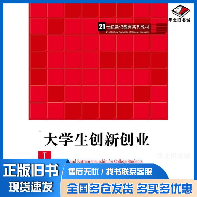 正版旧书大学生创新创业王艳茹中国人民大学出版社9787300319476