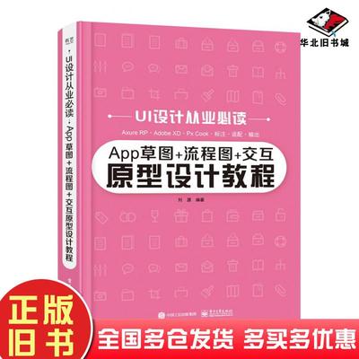 正版旧书UI设计从业阅读App草图流程图交互原型设计教程刘源电子工业出版社9787121394478
