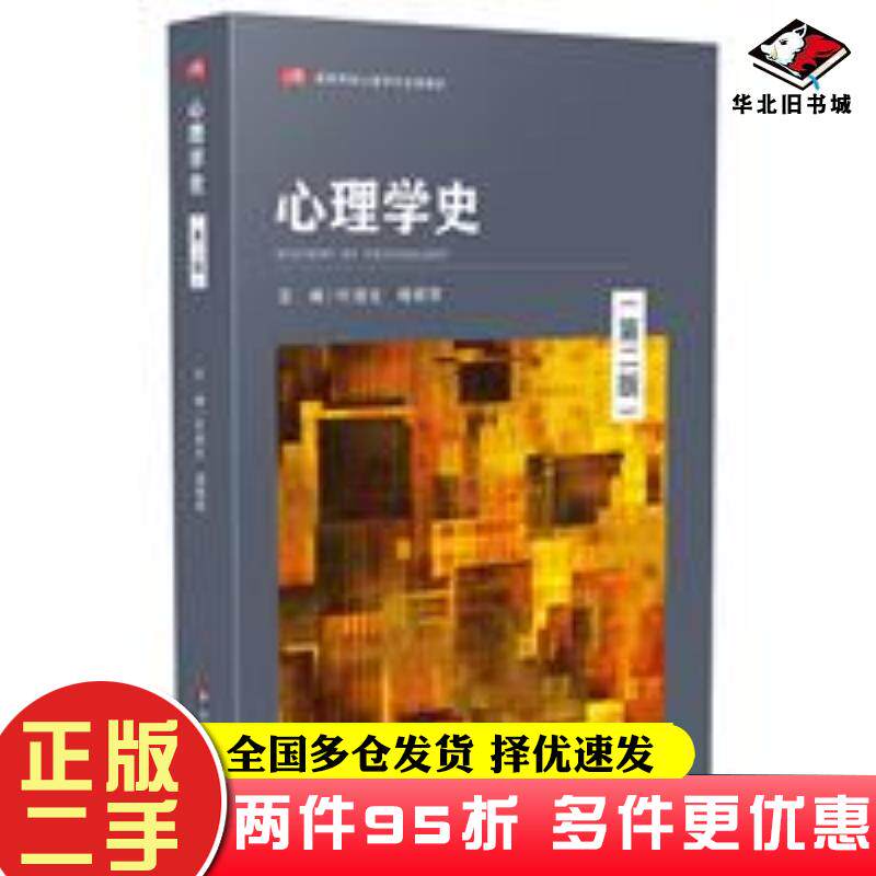 二手书心理学史第二版主编叶浩生杨莉萍华东师范大学出版社9787576013757