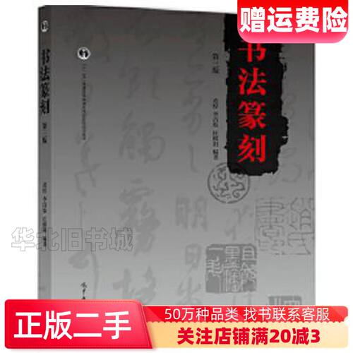 二手书法篆刻第三版黄惇李昌集庄熙祖高等教育出版社978704