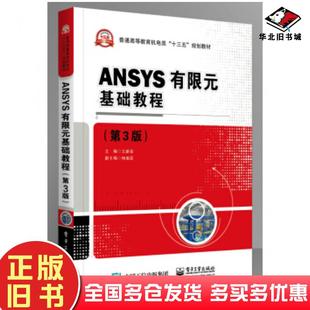 正版旧书ANSYS有限元基础教程第3版王新荣著电子工业出版社9787121366703