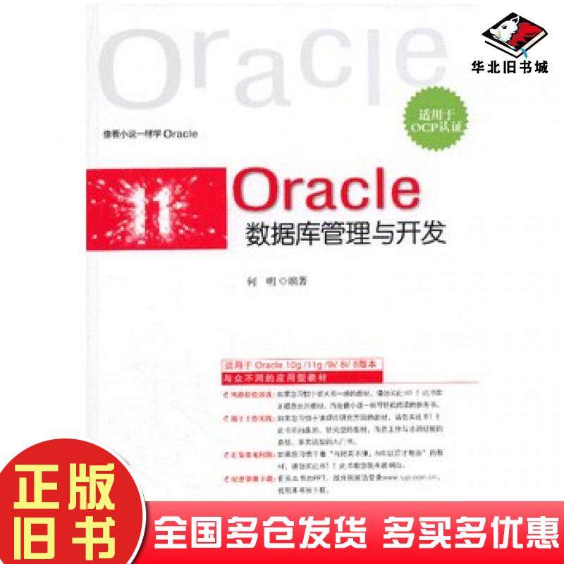 正版旧书Oracle数据库管理与开发适用于OCP认证何明清华大学出版社9787302309369
