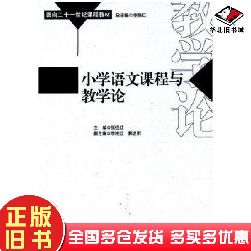 正版旧书小学语文课程与教学论张悦红等著中国社会科学出版社9787516108079