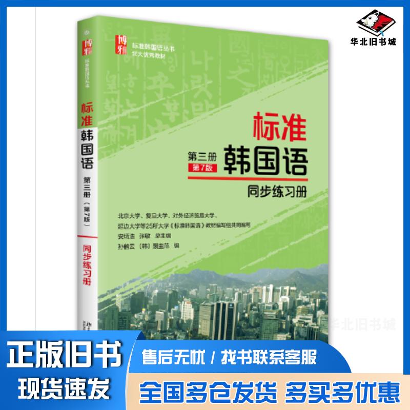 正版旧书标准韩国语第三册第七7版同步练习册安炳浩张敏裴圭范孙鹤云北京大学出版社9787301328798