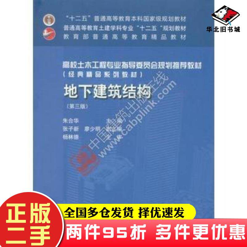 二手书地下建筑结构(第三版)朱合华中国建筑工业出版社朱合华中国建筑工业出版社9787112192922