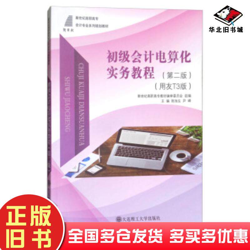 正版旧书初级会计电算化实务教程第二版用友T3版陈旭生尹峰新世纪高职高专教材编审委员会编大连理工大学出版社9787568