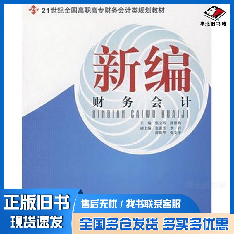 正版旧书新编财务会计张立玮路艳梅主编北京大学出版社9787301129401