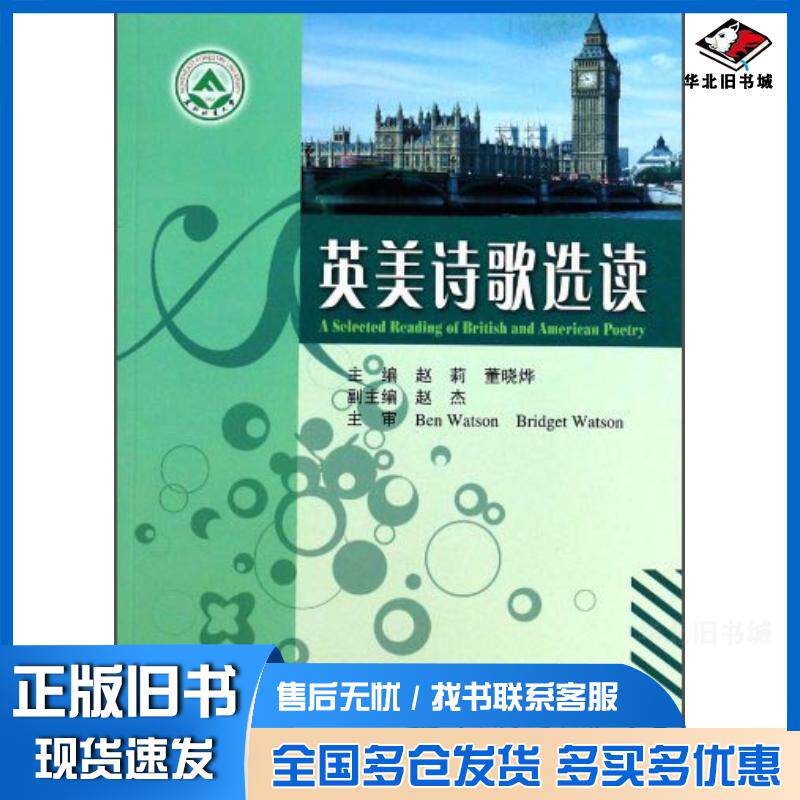 正版旧书英美诗歌选读赵莉董晓烨赵杰编东北林业大学出版社9787567400764