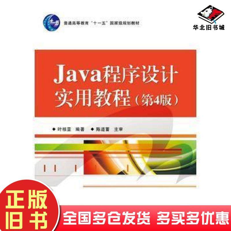 正版旧书Java程序设计实用教程第四4版叶核亚电子工业出版社9787121217333
