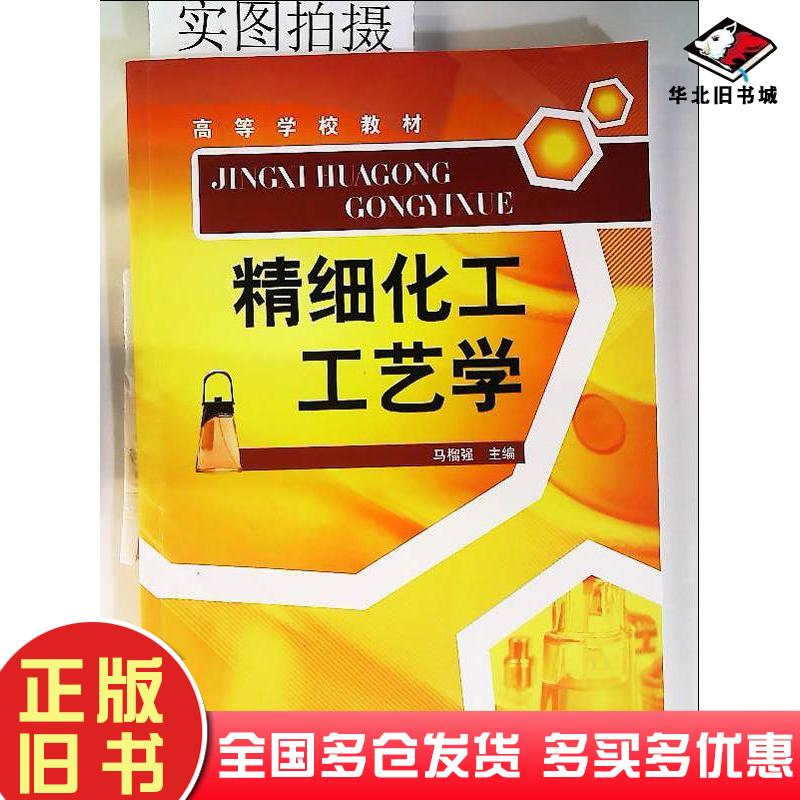 正版旧书精细化工工艺学马榴强化学工业出版社马榴强主编化学工业出版社9787122020215