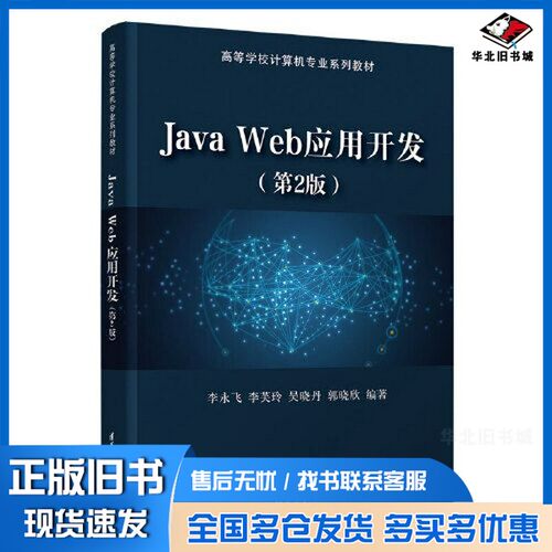 正版旧书Java Web应用开发（第2版）李永飞；李芙玲；吴晓丹；郭晓欣清华大学出版社9787302612292