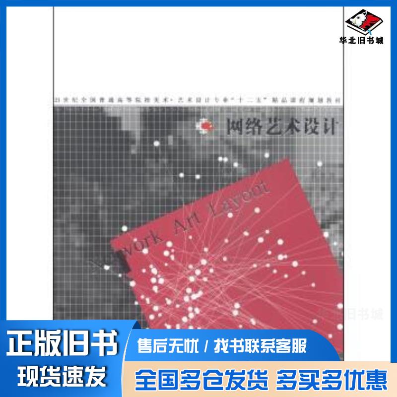 正版旧书网络艺术设计刘大明张爽汤力著韩高路编辽宁美术出版社9787531450368