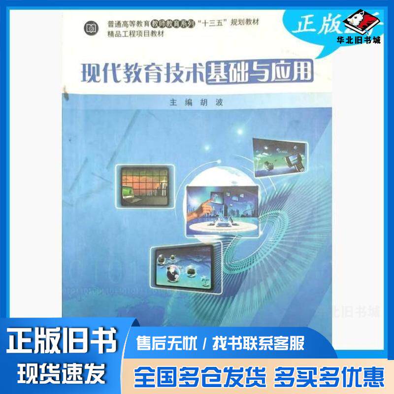 正版旧书现代教育技术基础与应用王清责任编辑上海交通大学出版社9787313172372