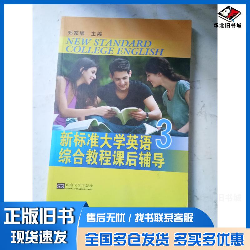 正版旧书新标准大学英语综合教程课后辅导3郑家顺东南大学出版社9787564165734